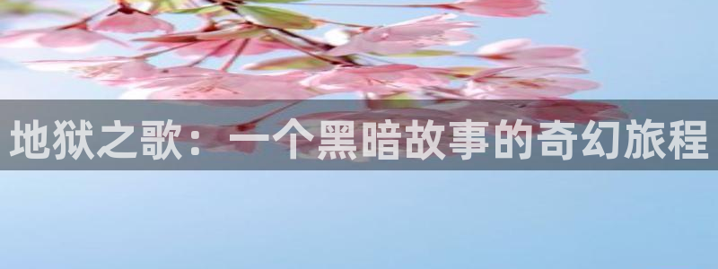 成人专用_羞羞漫画：地狱之歌：一个黑暗故事的奇幻旅程